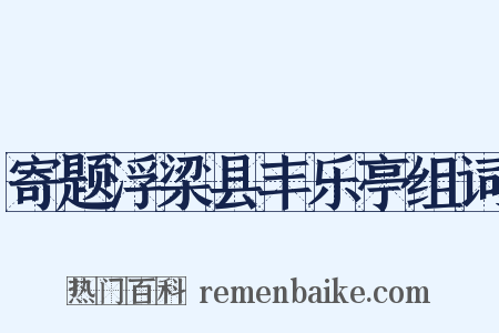 寄题浮梁县丰乐亭组词是什么意思的图片